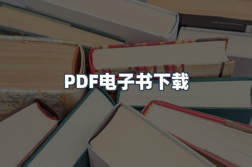 PDF电子书