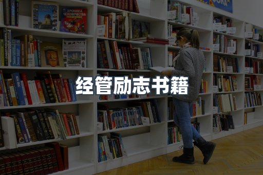 经管励志书籍