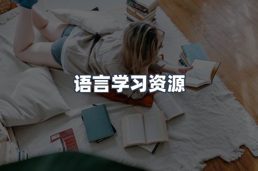 语言学习资源