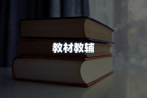 教材教辅